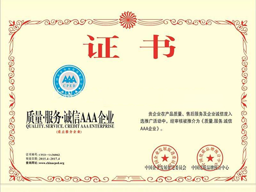 质量服务诚信企业